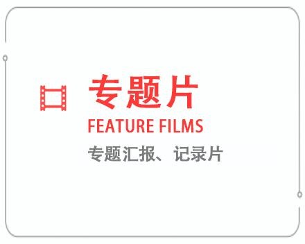 广东专题片/记录片 