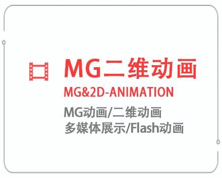 广东MG二维动画